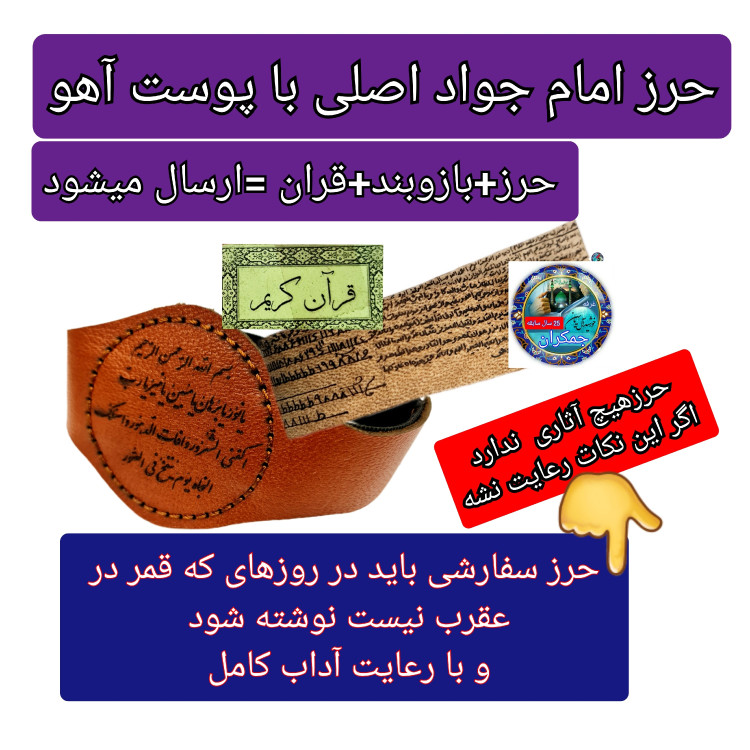 حرز امام جواد (ع) روی پوست آهو با رعایت آداب روزهای که قمر درعقرب (ارسال رایگان) ( دعا اذکار ادعیه توصیه ها امام جواد