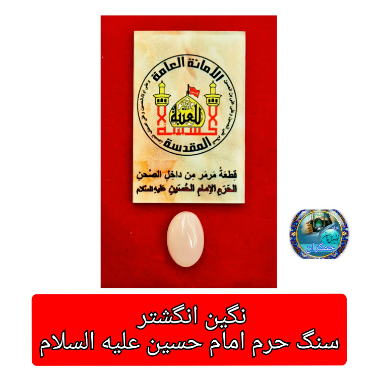 نگین انگشتر سنگ حرم امام حسین با سند اصالت ( سایز خیلی بزرگ سفارشی ) مهرتربت به همراه سنداصالت سنگ