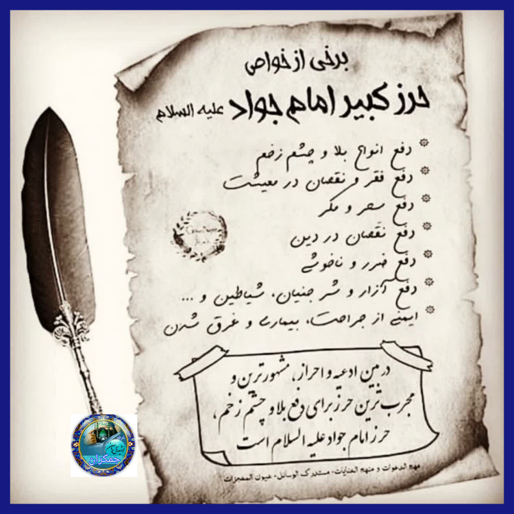 حرز کامل امام جواد روی پوست آهو ورعایت آداب روزهای که قمردرعقرب بوده نوشته نشده ( دعا اذکار ادعیه توصیه ها امام جواد
