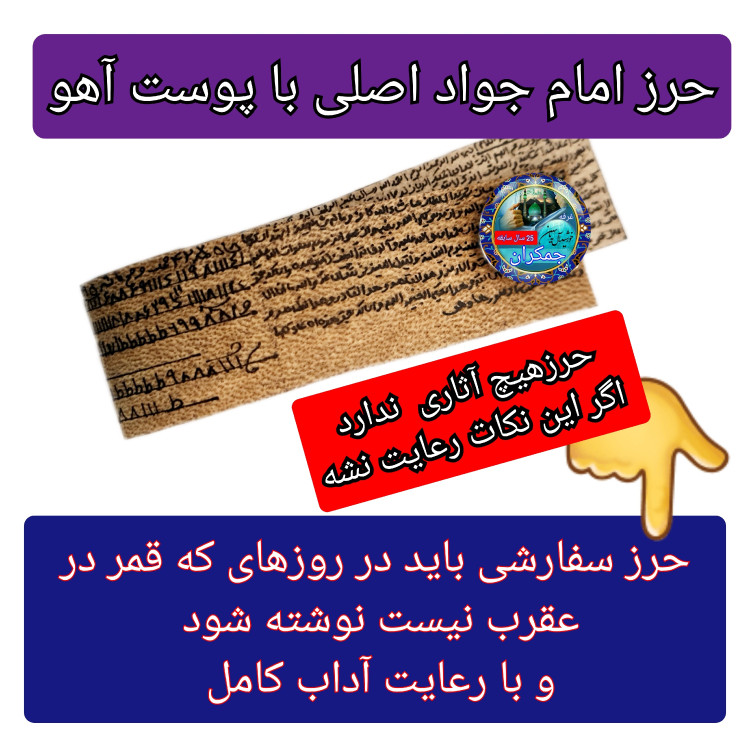حرز امام جواد روی پوست آهو کامل با رعایت آداب قمر در عقرب