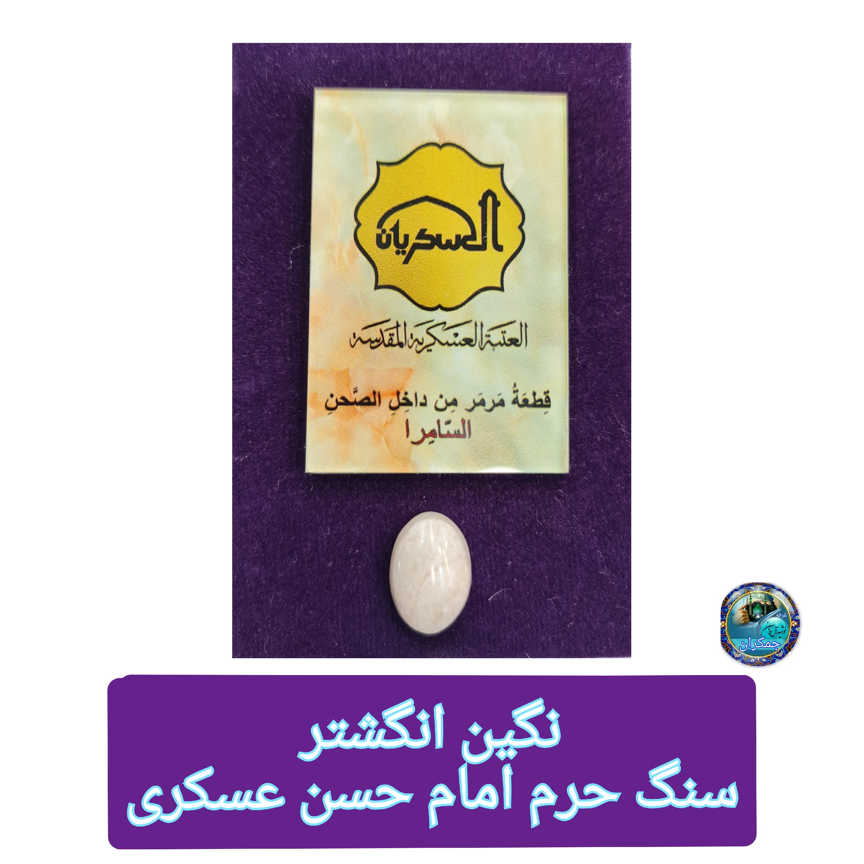 نگین انگشتری سنگ حرم امام حسن عسکری سامرا خانه امام زمان (نگین سایز بزرگ) ( مهر امام حسین کربلا
