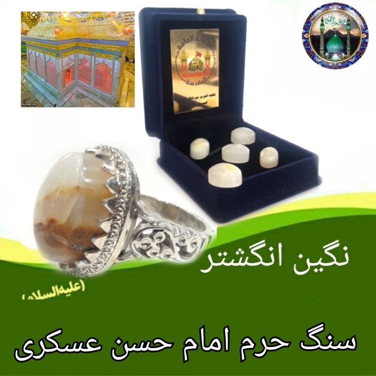سنگ حرم امام حسن عسکری سامرا خانه امام زمان ( نگین انگشتر بزرگ ) مهر امام حسین کربلا