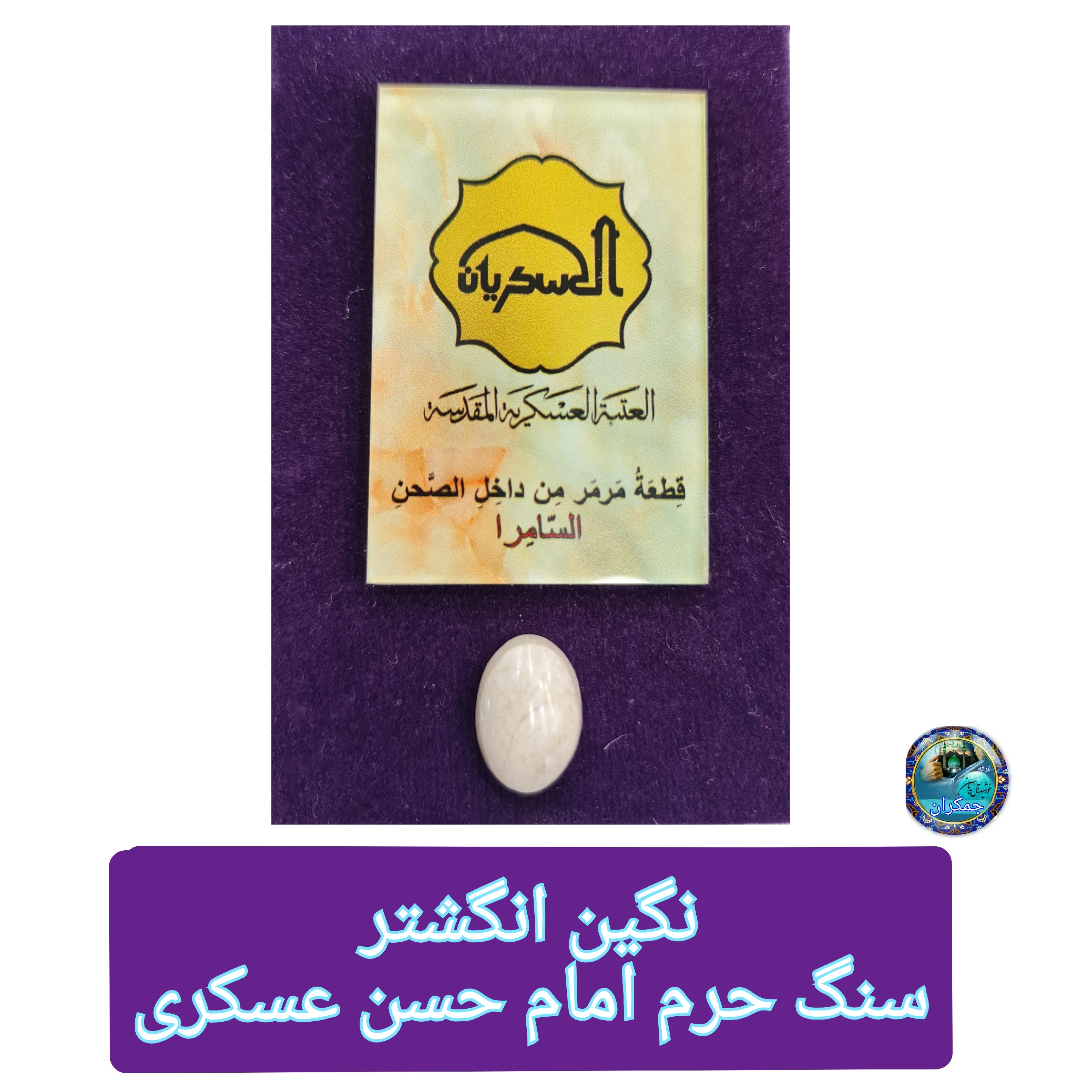 سنگ حرم امام حسن عسکری  سامرا خانه امام زمان ( نگین انگشتر بزرگ  ) مهر امام حسین کربلا