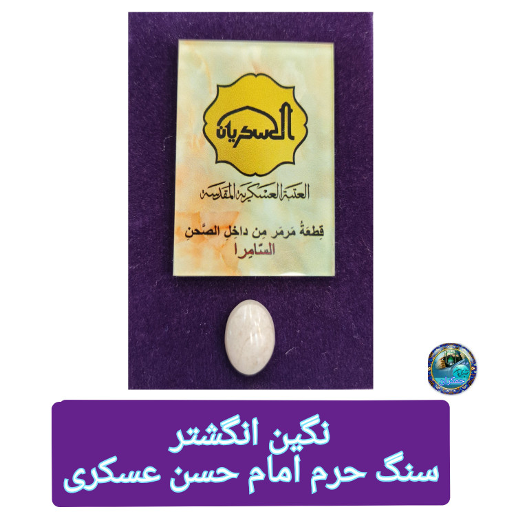 سنگ حرم امام حسن عسکری سامرا خانه امام زمان ( نگین انگشتر بزرگ ) مهر امام حسین کربلا