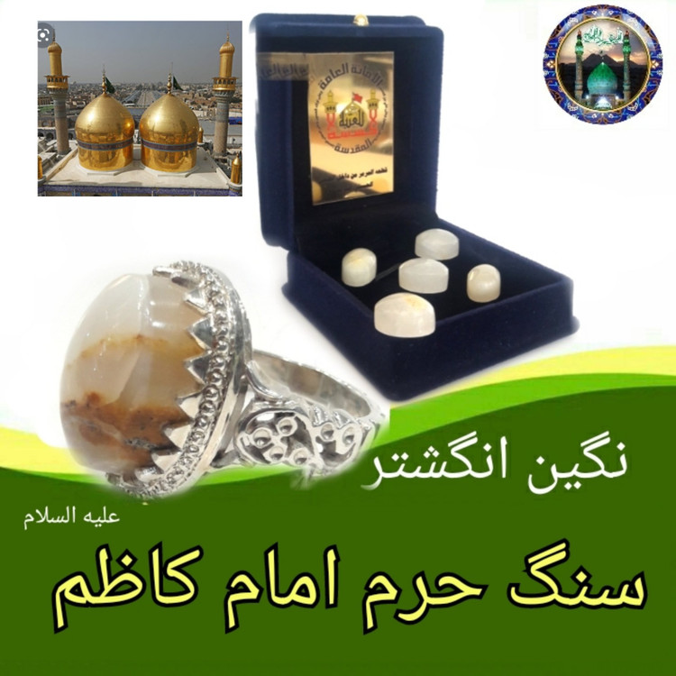 سنگ حرم امام کاظم ( نگین انگشتر ) مهر حرم امام حسین کربلا
