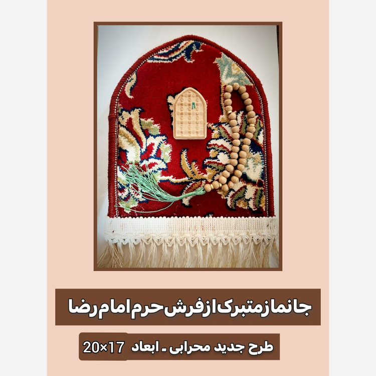 جانماز فرش حرم امام رضا طرح گنبد با سنداصالت فرش ( تسبیح و مهر مخلوط کربلا ابعاد 17در20