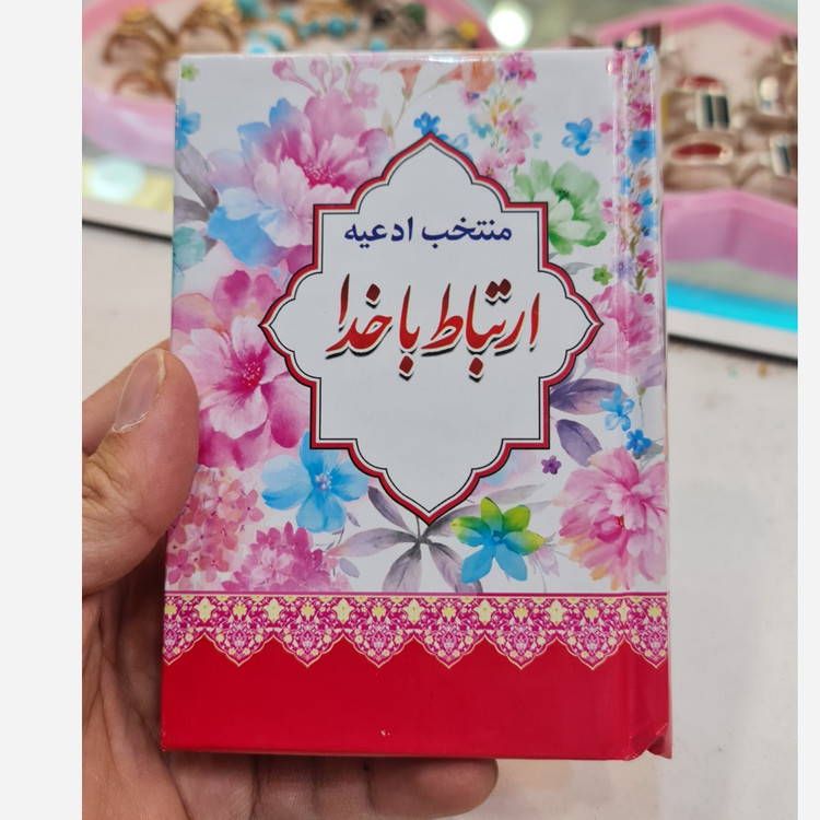 ارتباط با خدا نیم جیبی صفحه رنگی