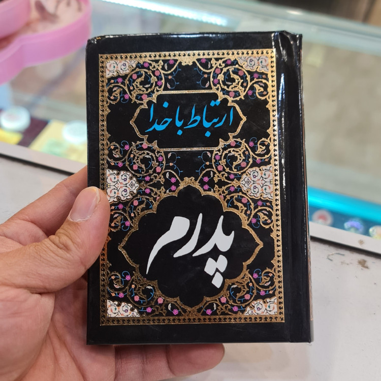 ارتباط با خدا نیم جیبی صفحه رنگی