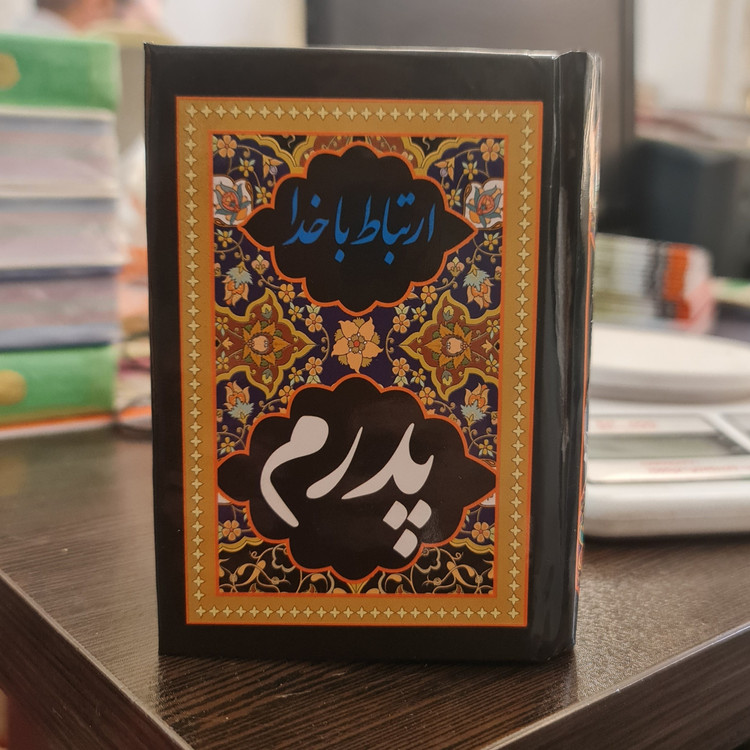 ارتباط با خدا نیم جیبی صفحه رنگی
