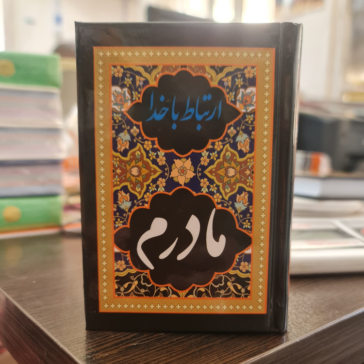 ارتباط با خدا نیم جیبی صفحه رنگی