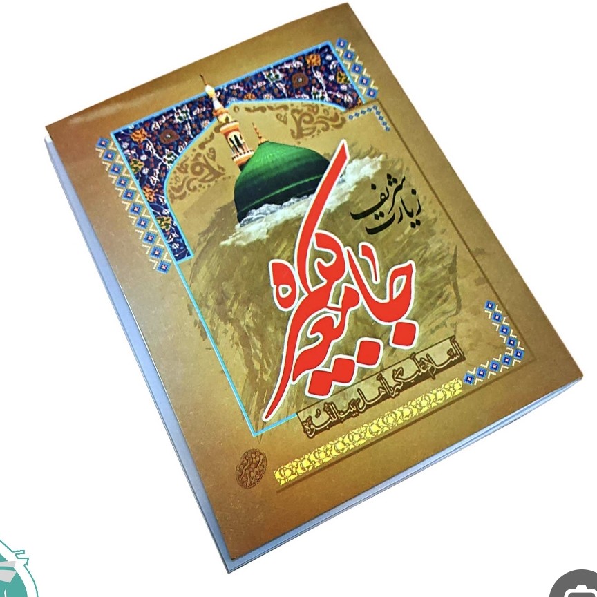 زیارت جامعه کبیره جیبی 32صفحه درشت خط