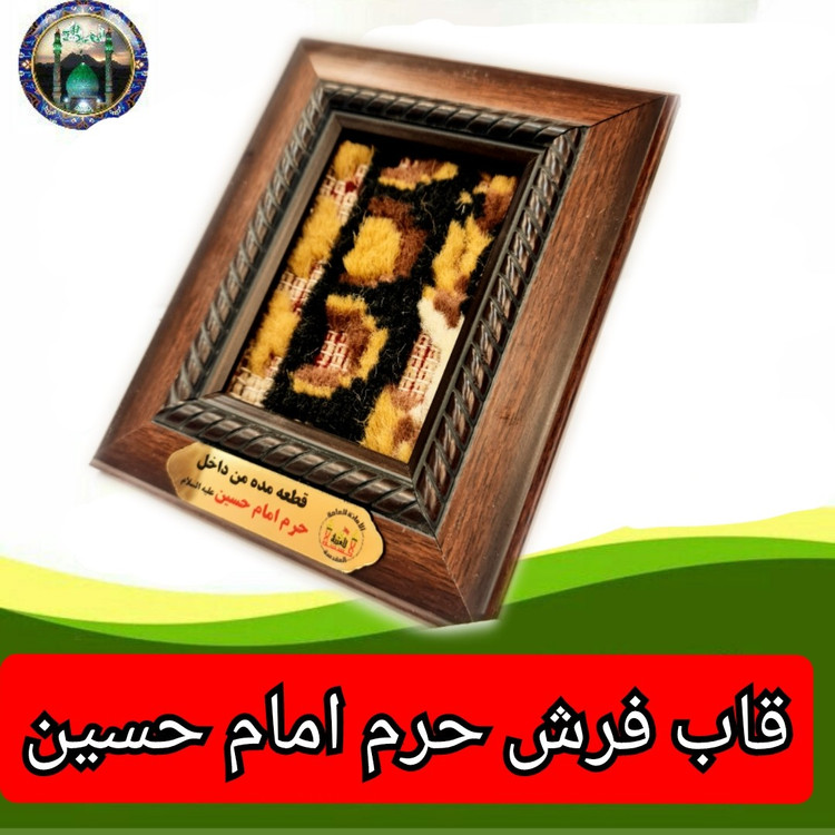 فرش متبرک حرم امام حسین ( ابعاد13 در16 )(متبرک حرم وتبرکات کربلای)محصول جدید جمکران خوشیدآل یاسین
