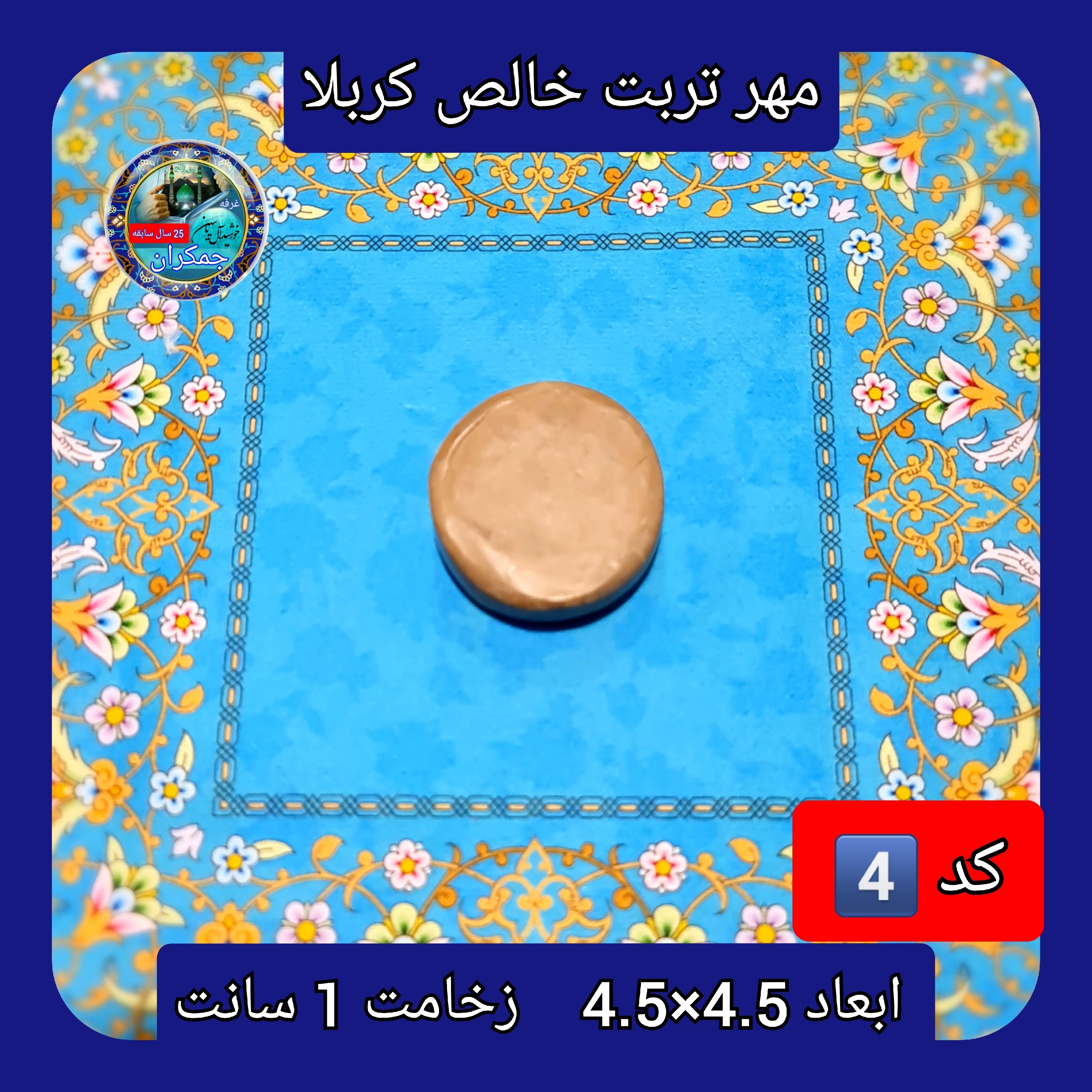 مهر نماز تربت امام حسین خالص کربلا گرد و انتخاب ابعاد و مدل دلخواه با تخفیف ویژه