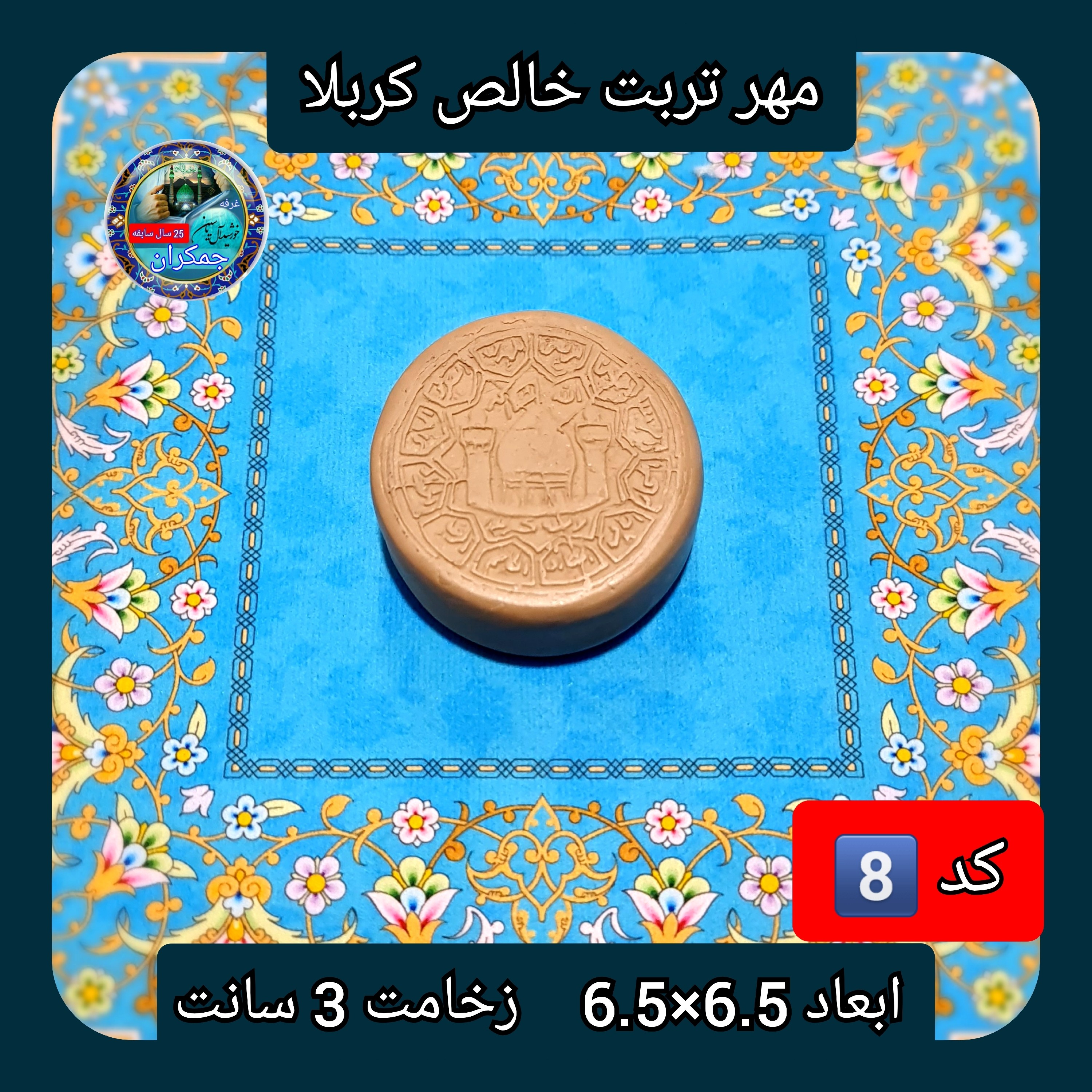 مهر نماز تربت امام حسین خالص کربلا گردزخیم یا انتخاب ابعاد و مدل دلخواه با تخفیف ویژه