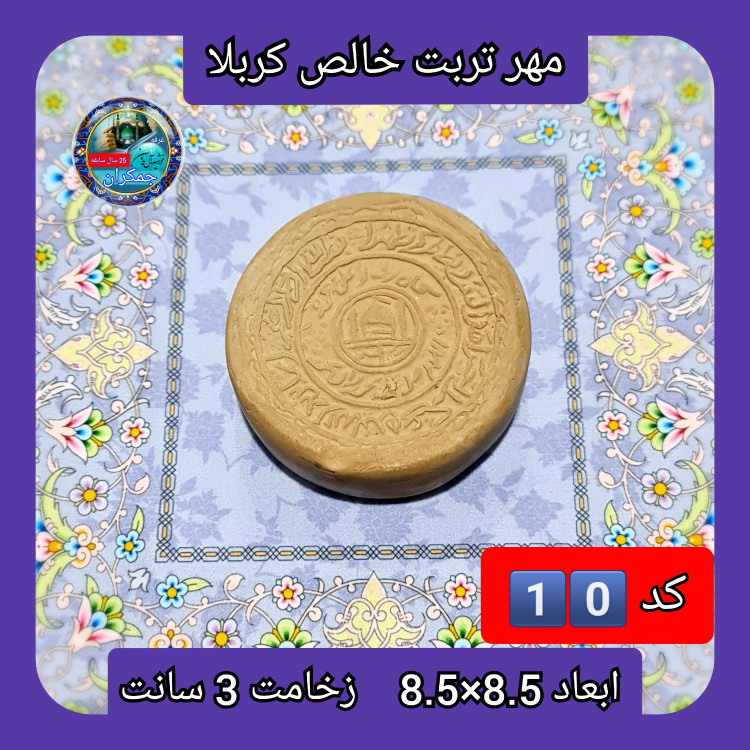 مهر نماز تربت امام حسین خالص کربلا گردزخیم یا انتخاب ابعاد و مدل دلخواه با تخفیف ویژه