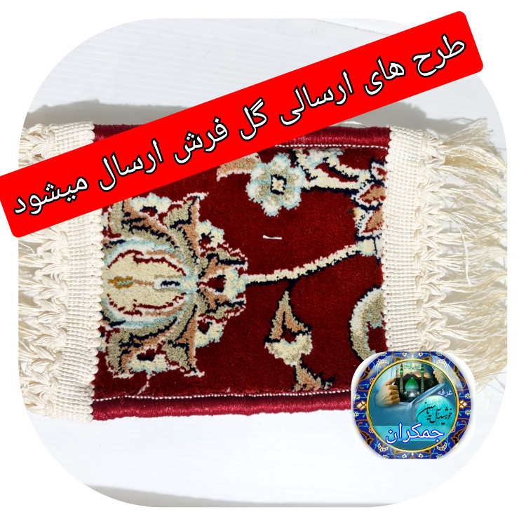 سجاده فرش حرم حضرت عباس ( گل فرش ) 18 در15 با فاکتور اصالت فرش سوغات حرم امام حسین کربلا