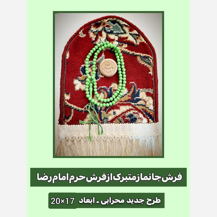 فرش جانماز حرم امام رضا طرح گنبد ( با سند اصالت فرش) مهرتسبیح 20 در 17
