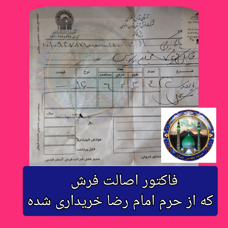 فرش جانماز حرم امام رضا طرح گنبد ( با سند اصالت فرش) مهرتسبیح 20 در 17