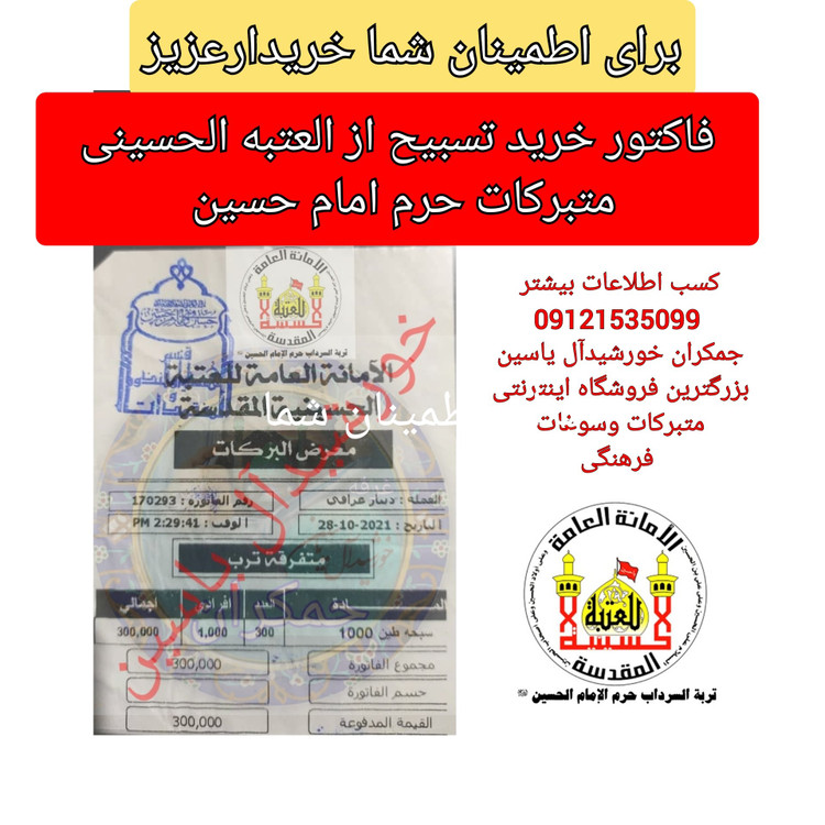 تسبیح تربت ازخاک سرداب حرم امام حسین باسنداصالت محصول جدید جمکران خورشید فرهنگی