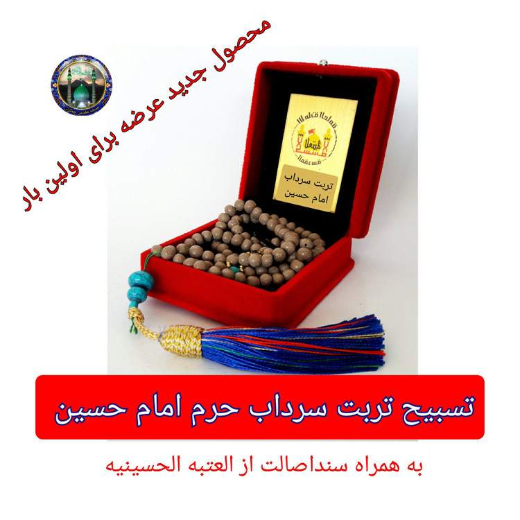 تسبیح تربت سرداب حرم امام حسین سنداصالت ازالعتبه کربلامحصول جدید جمکران فرهنگی