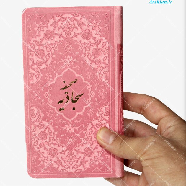 صحیفه سجادیه پالتویی رنگی   چرم خط درشت