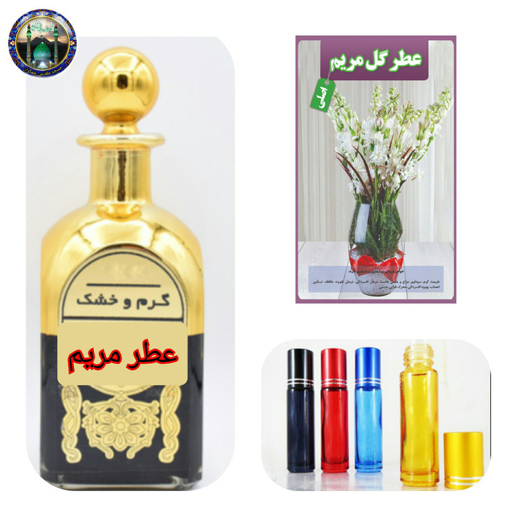 عطر مریم 100 درصد اصلی درمانی ( با جعبه مخمل )