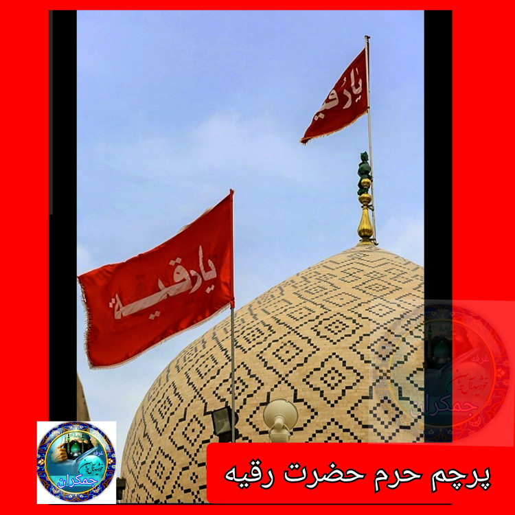 پرچم حرم حضرت رقیه طرح پرچم گنبد متبرک به پرچم اصلی و صحن حرم با جعبه نفیس