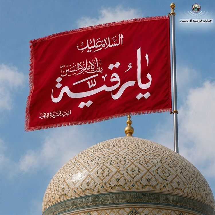 پرچم حرم حضرت رقیه طرح پرچم گنبد متبرک به پرچم اصلی و صحن حرم با جعبه نفیس