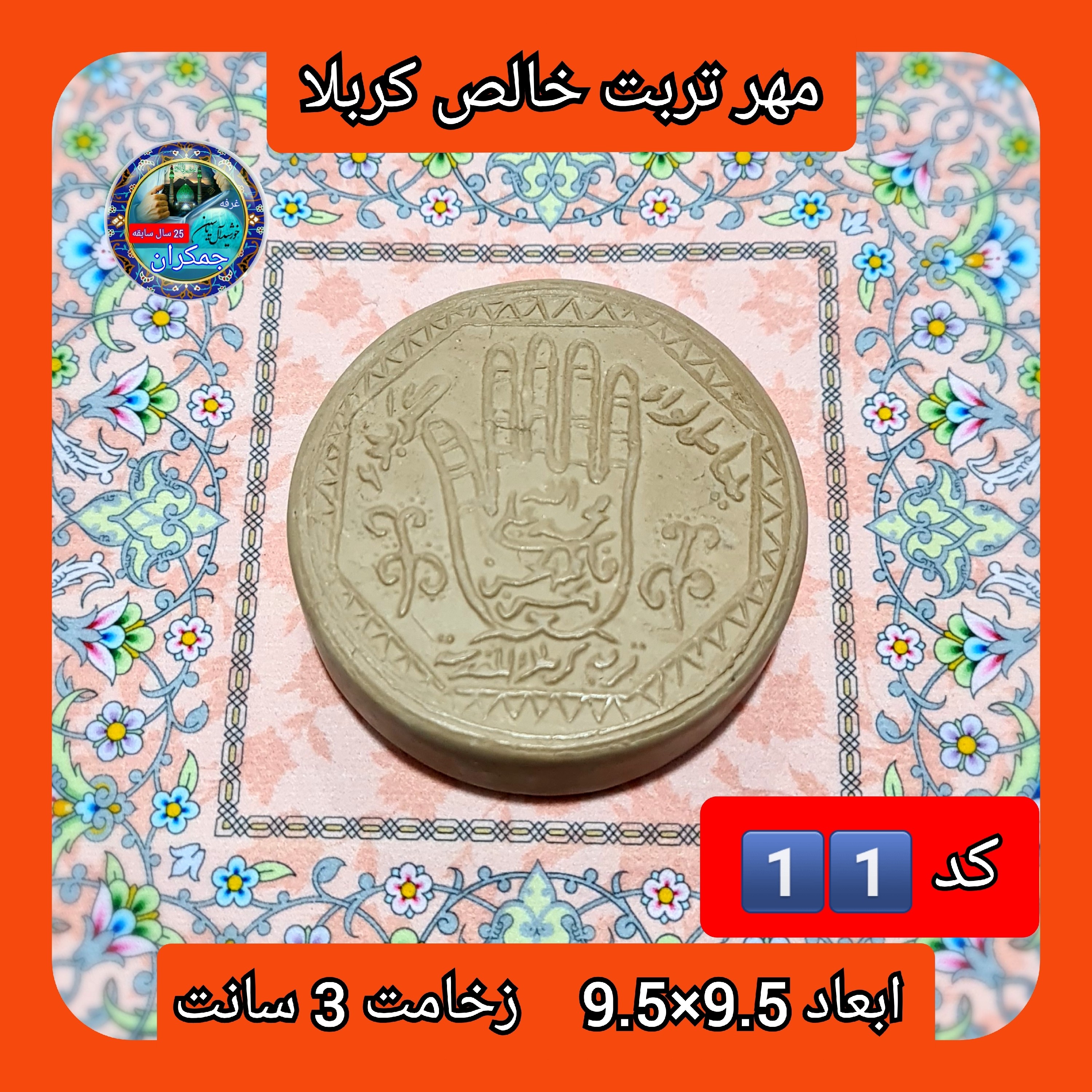 مهر تربت امام حسین خالص کربلا انتخاب ابعاد دلخواه با تخفیف ویژه