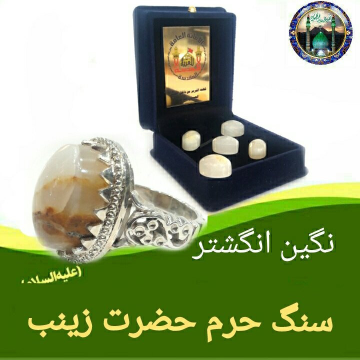 سنگ حرم حضرت زینب ( نگین انگشتر ) با سند اصالت هدیه مهر حرم امام حسین کربلا