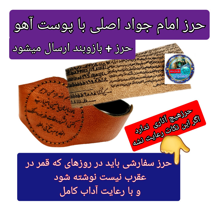 بازوبند حرز امام جواد کامل (پوست آهو