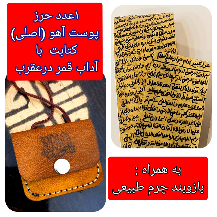 بازوبند حرز امام جواد کامل (پوست آهو