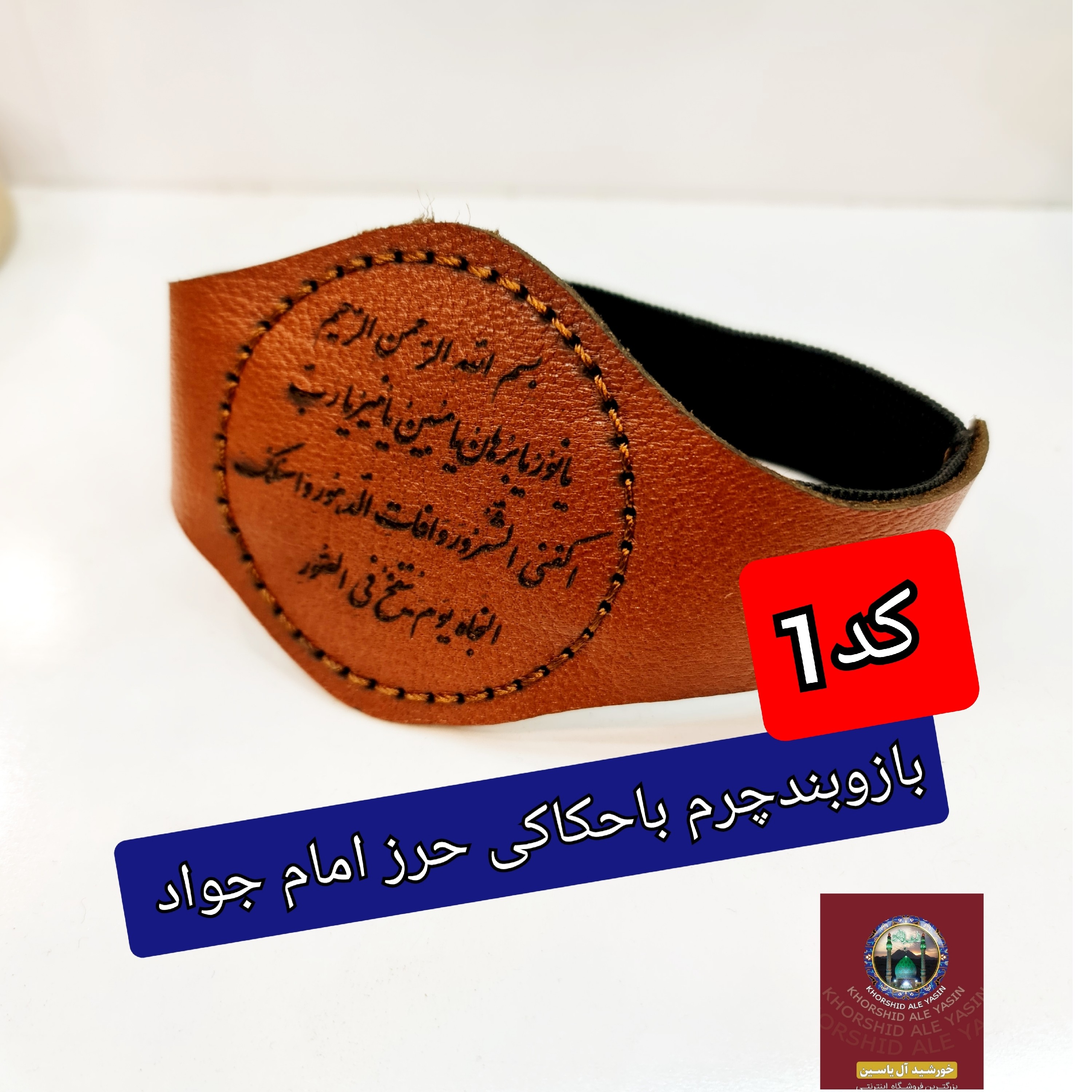 بازوبند حرز به همراه حکاکی حرز صغیره امام جواد روی بازوبند حکاکی شده و بدون دکمه ( دعا اذکار ادعیه توصیه ها امام جواد