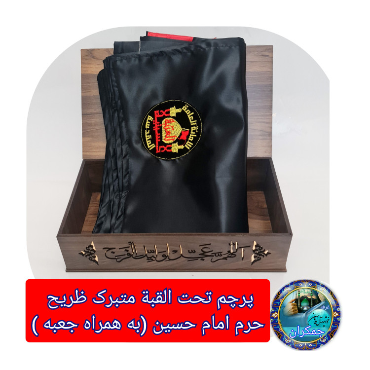 پرچم تحت القبه حرم امام حسین متبرک به ضریح (باسنداصالت به همراه فاکتور از العتبه الحسینی)محصول جدیدجمکران خورشیدآل یاسین