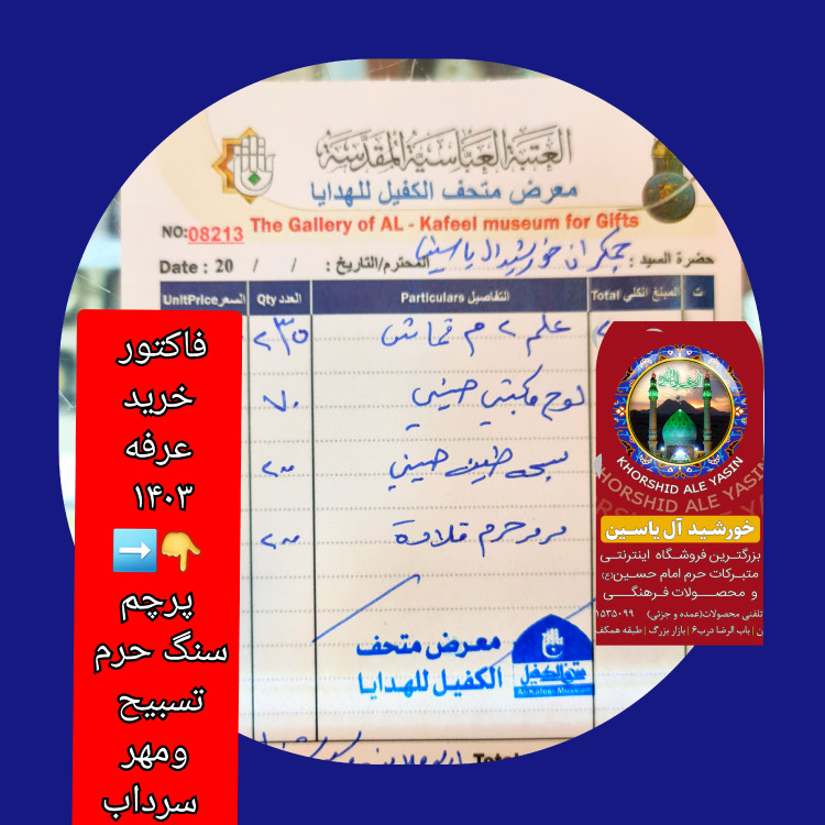 پرچم حرم امام حسین تحت القبه متبرک (باسنداصالت محصول به همراه فاکتور از العتبه الحسینی) محصول جدید جمکران خورشیدآل یاسین