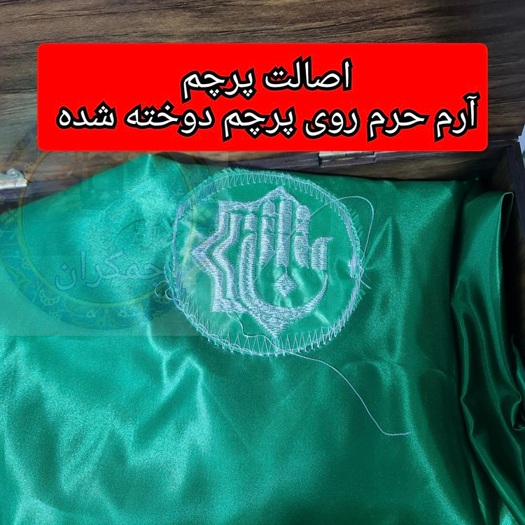پرچم تحت القبه متبرک ضریح حرم حضرت عباس متبرک به ضریح (سوغات حرم همراه بارکد اصالت ازالعتبه العباسیه 150در220 ویژه ایام