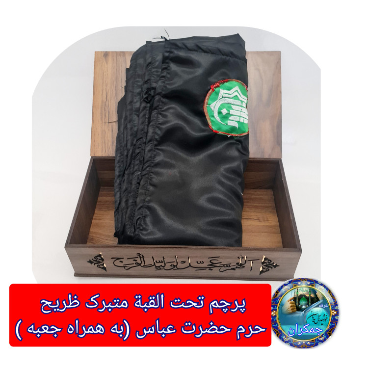 پرچم تحت القبه متبرک ضریح حرم حضرت عباس متبرک به ضریح (سوغات حرم همراه بارکد اصالت ازالعتبه العباسیه 150در220 ویژه ایام