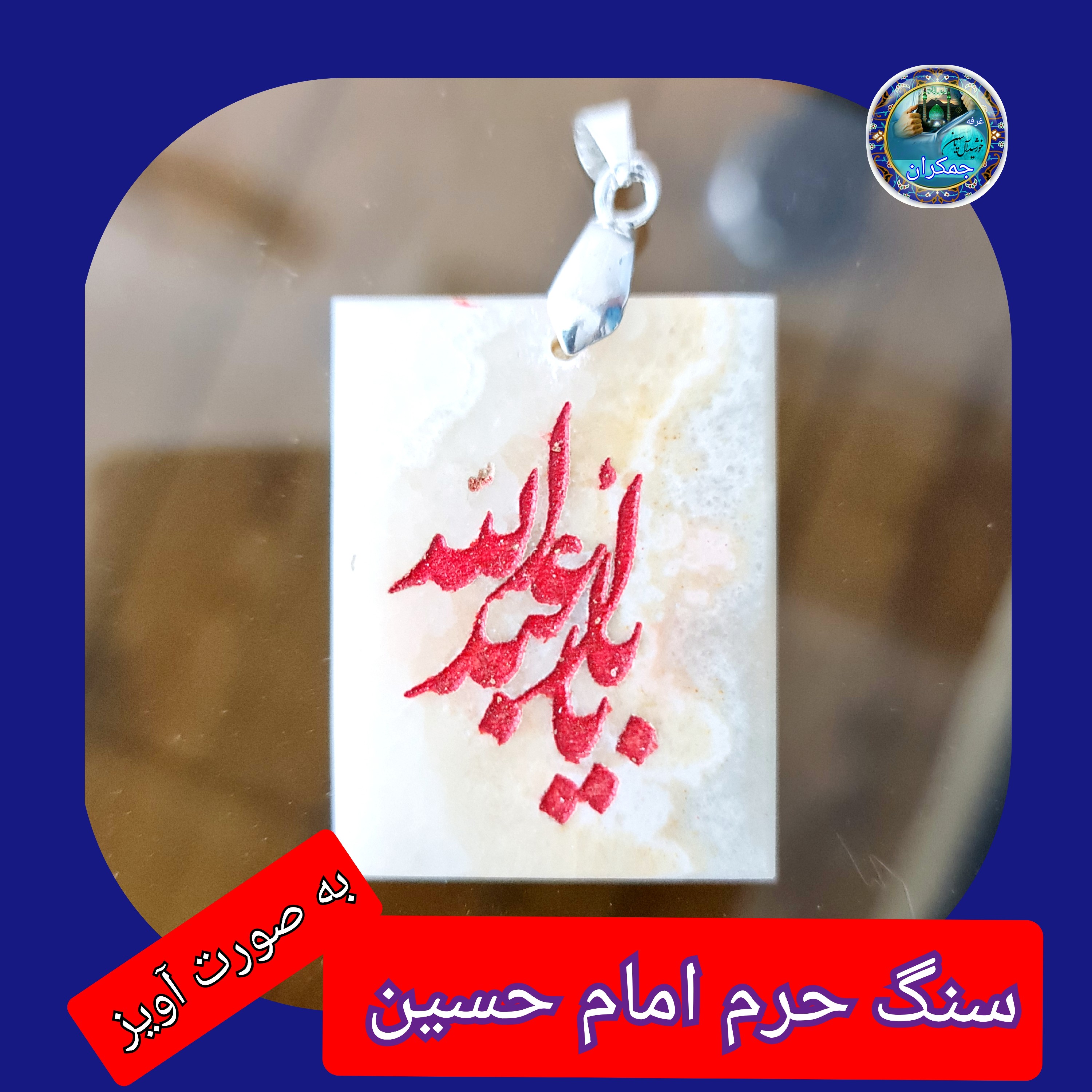 سنگ حرم امام حسین باسنداصالت ( آویز داربا نوشته حکاکی لیزری  (و هدیه مهر کربلا و جعبه مخمل )