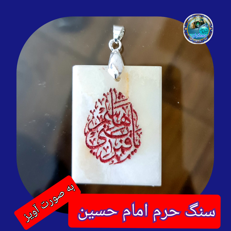 سنگ حرم امام حسین باسنداصالت ( آویز داربا نوشته حکاکی لیزری (و هدیه مهر کربلا و جعبه مخمل )