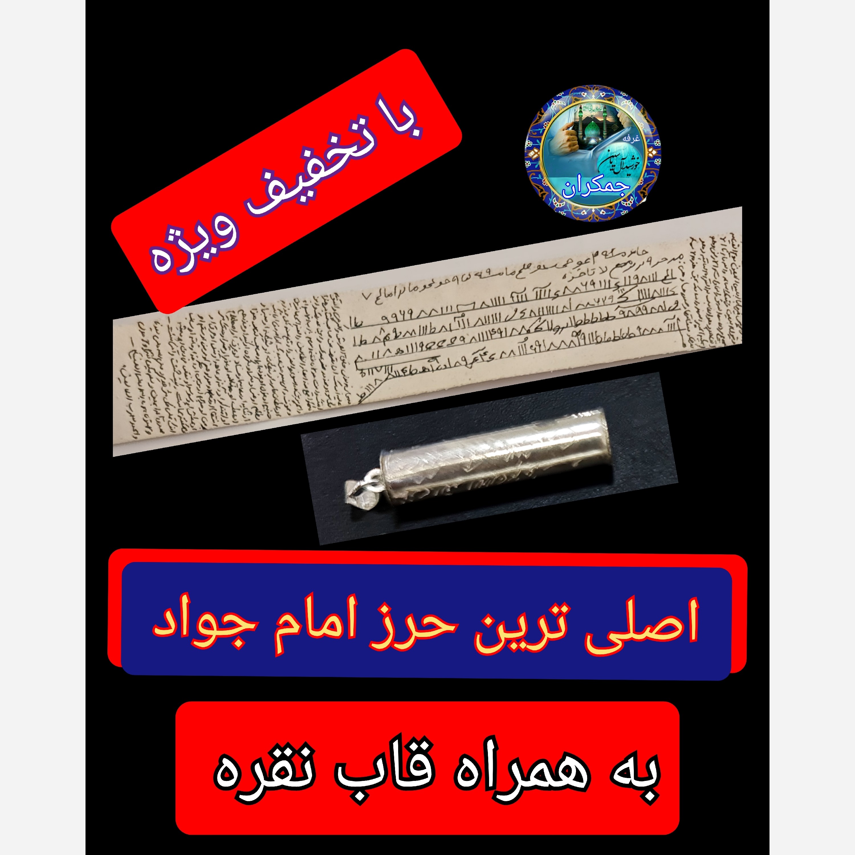حرز امام جواد علیه السلام اصلی ترین ( روی پوست دست نویس همراه با لوله نقره حکاکی شده و همراه هدیه با خاک کربلا