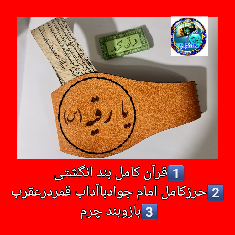حرز کامل امام جواد روی پوست آهو به همراه قرآن کریم بند انگشتی کوچک ترین قران بند انگشتی موجود کامل