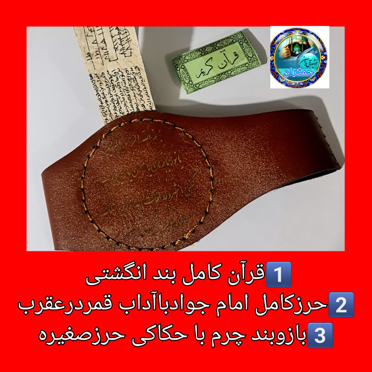 حرز کامل امام جواد روی پوست آهو به همراه قرآن کریم بند انگشتی کوچک ترین قران بند انگشتی موجود کامل