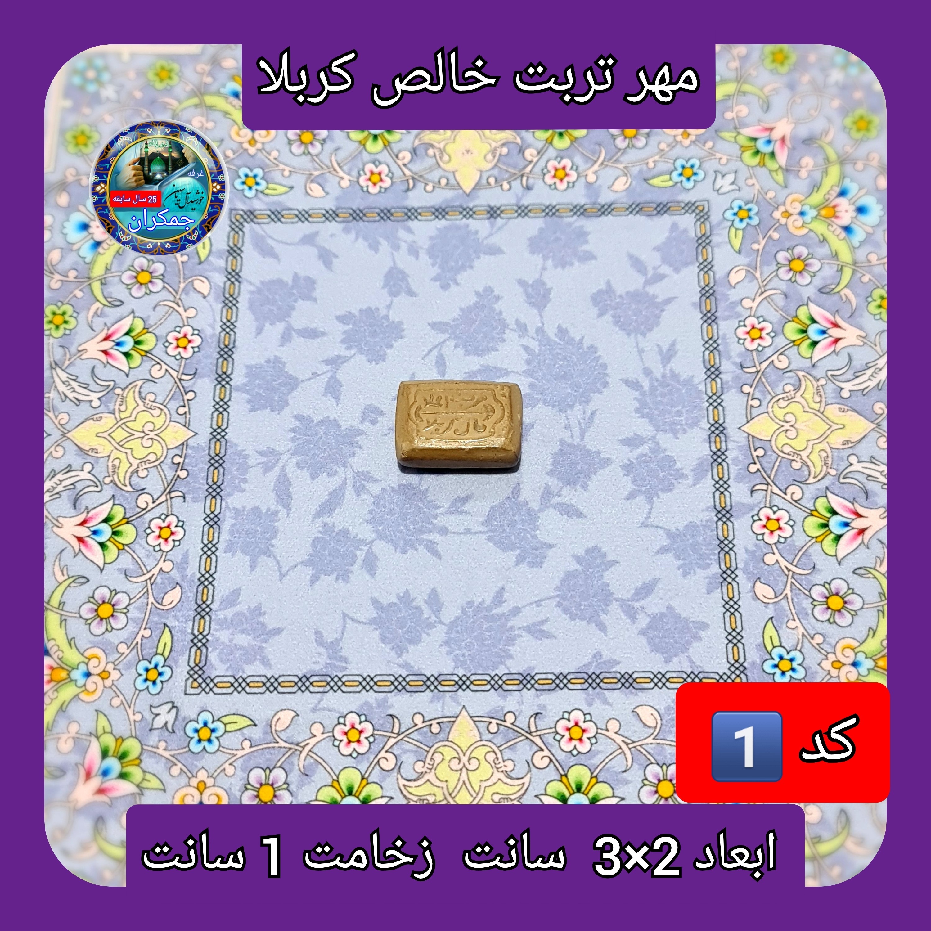 مهر نماز تربت امام حسین خالص کربلا مستطیل یا انتخاب ابعاد و مدل دلخواه با تخفیف ویژه