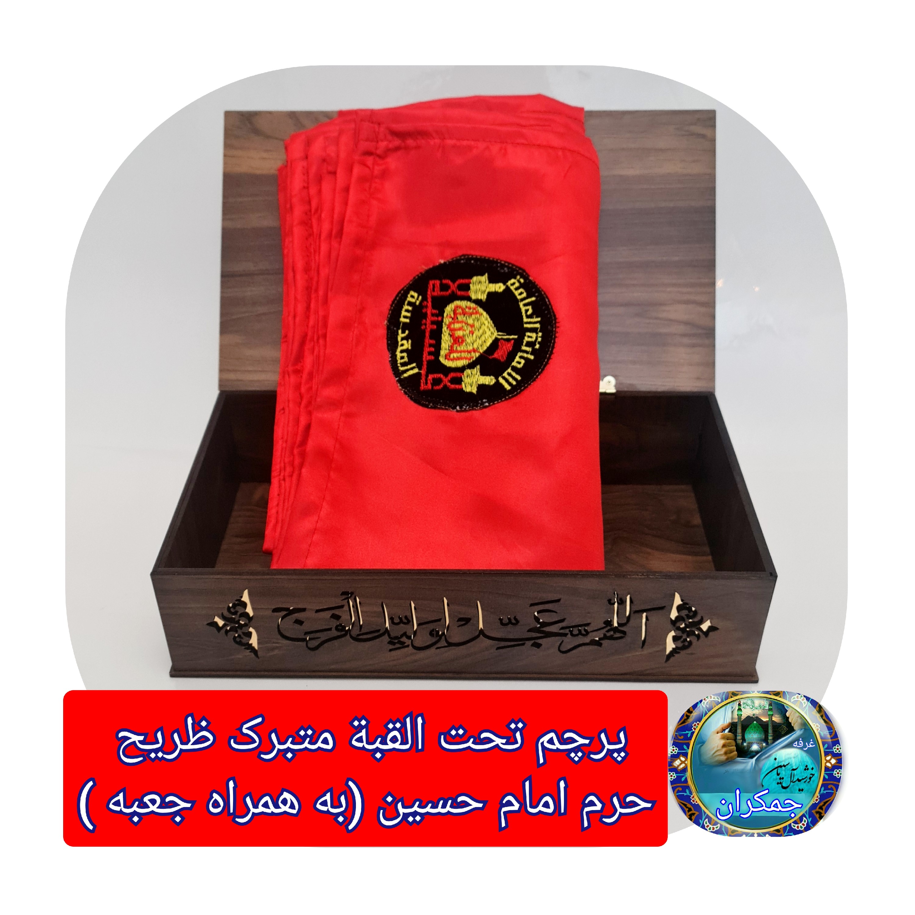 پرچم محرم متبرک تحت القبه حرم امام حسین (باسنداصالت به همراه فاکتور از العتبه الحسینی) محصول جدید جمکران خورشیدآل یاسین