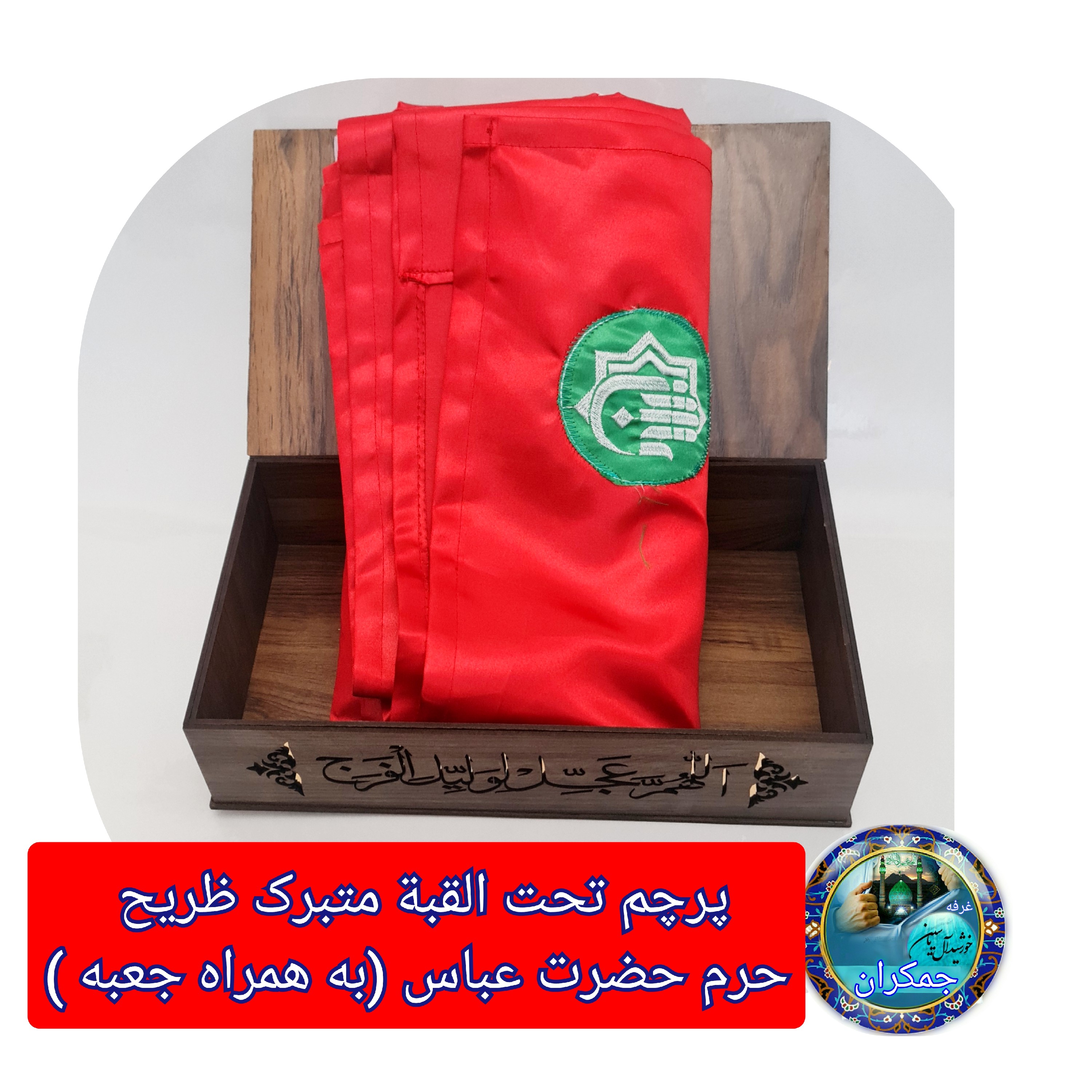 پرچم متبرک حرم حضرت عباس (باسنداصالت وآرم العتبه العباسیه دوخته شده به پرچم) (ویژه ایام ماه محرم ومیلادتبرکات )