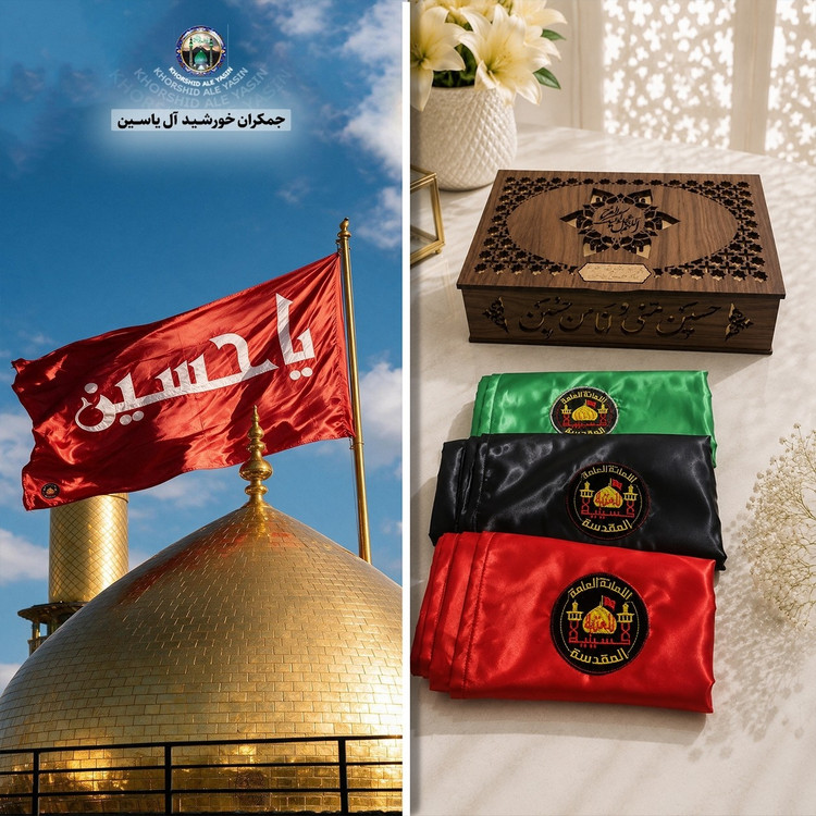 پرچم متبرک حرم امام حسین ( سوغات حرم با سند اصالت کالا از العتبه الحسینی )