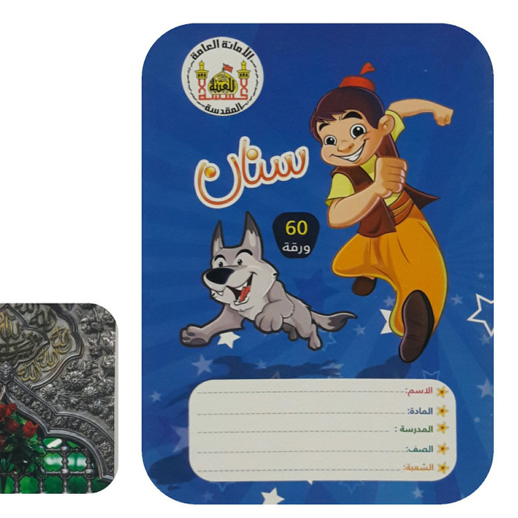 دفتر 60 برگ 2عدد(سوغات حرم امام حسین ) طرح پسرانه