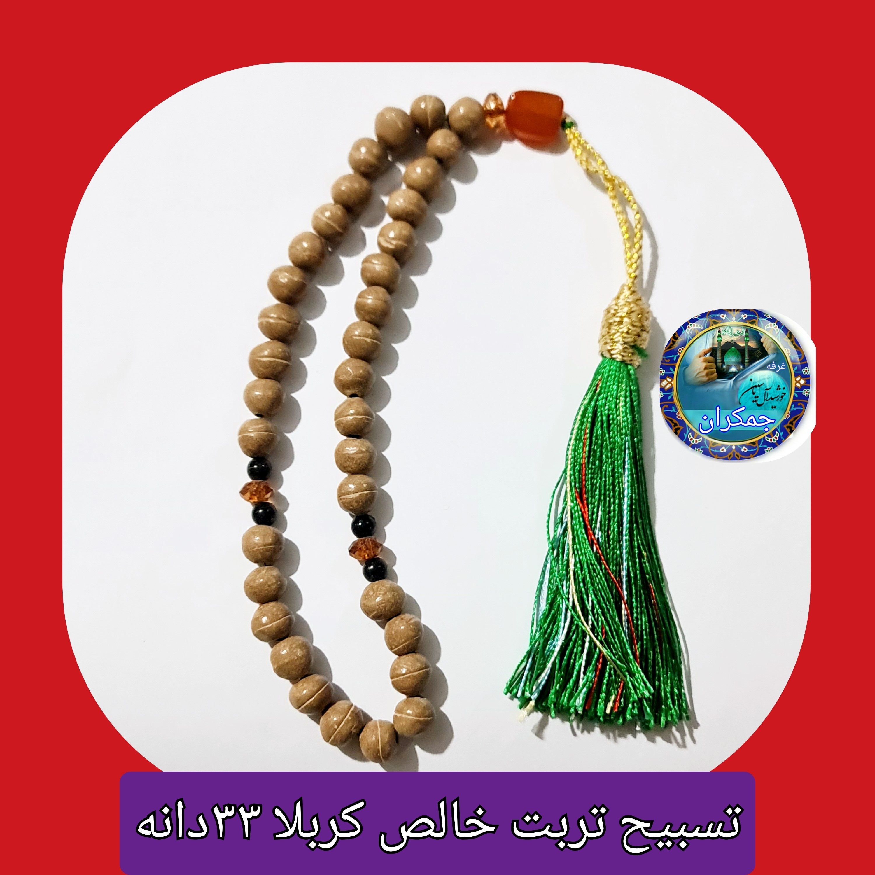 تسبیح تربت کربلا خالص  33 دانه سرمنگوله دار