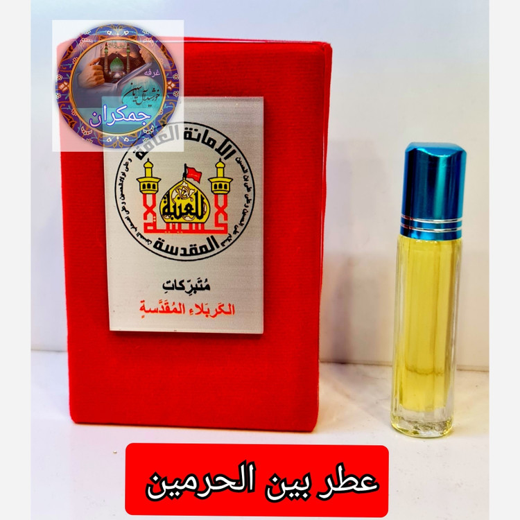 عطرحرم امام حسین کربلا 100 درصد اصلی به رنگ خون
