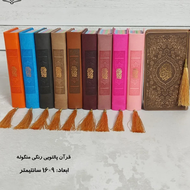 قرآن پالتویی صفحه رنگی (جمکران خورشیدآل یاسین متبرکات کربلا و یک دنیا محصولات فرهنگی )